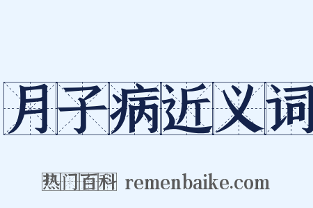 月子病近义词是什么意思的图片